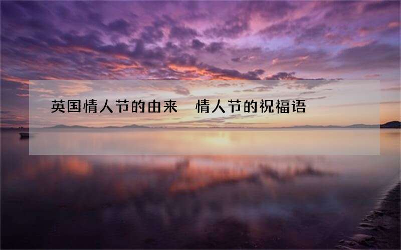 英国情人节的由来 情人节的祝福语